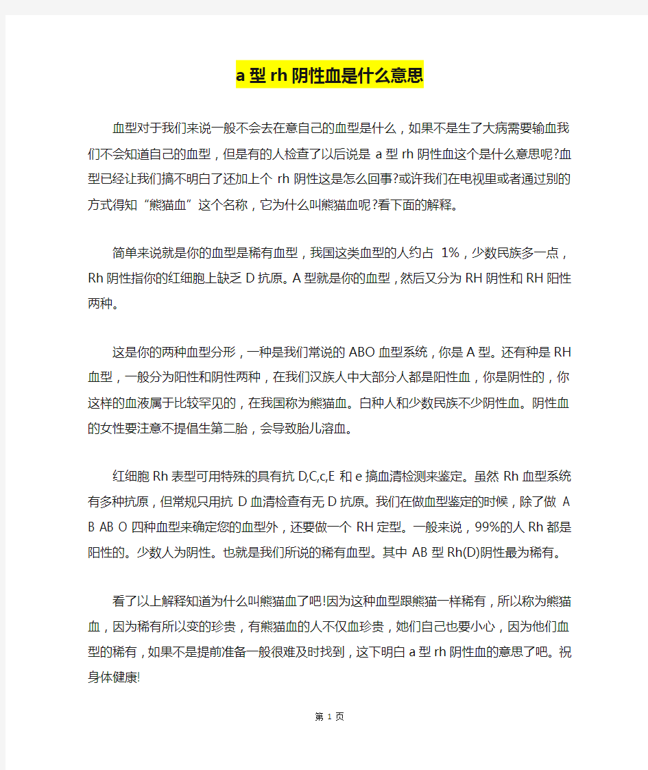 a型rh阴性血是什么意思