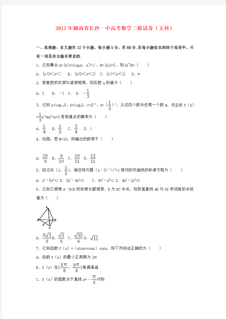 湖南省长沙一中2017年高考数学二模试题 文(含解析)