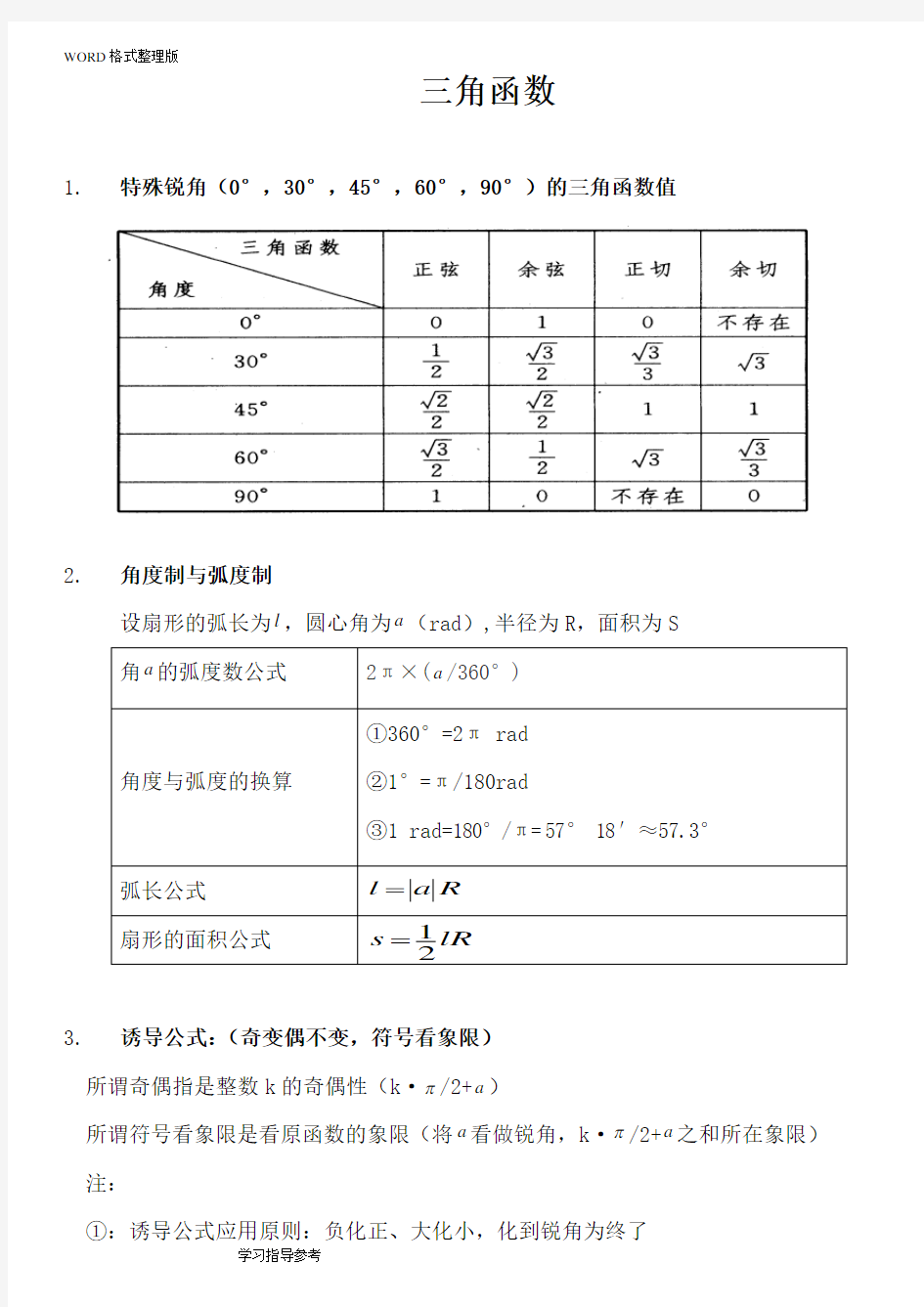 (完整版)三角函数及反三角函数图像性质、知识点总结