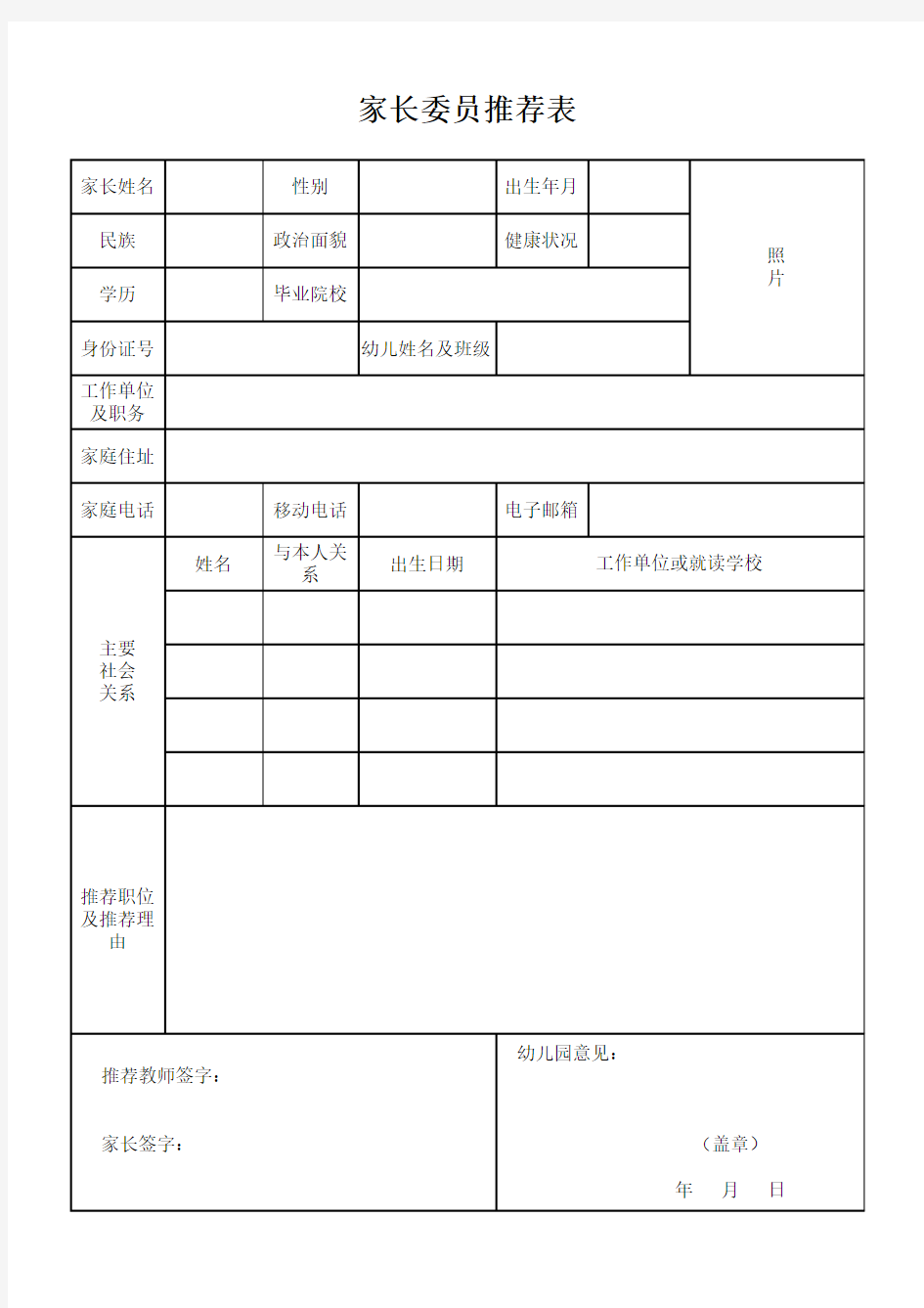 家长委员推荐表