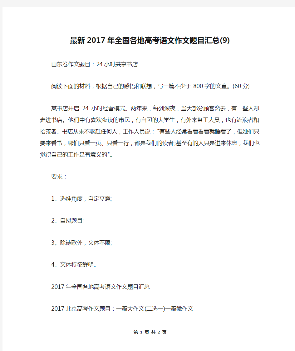 最新2017年全国各地高考语文作文题目汇总(9)