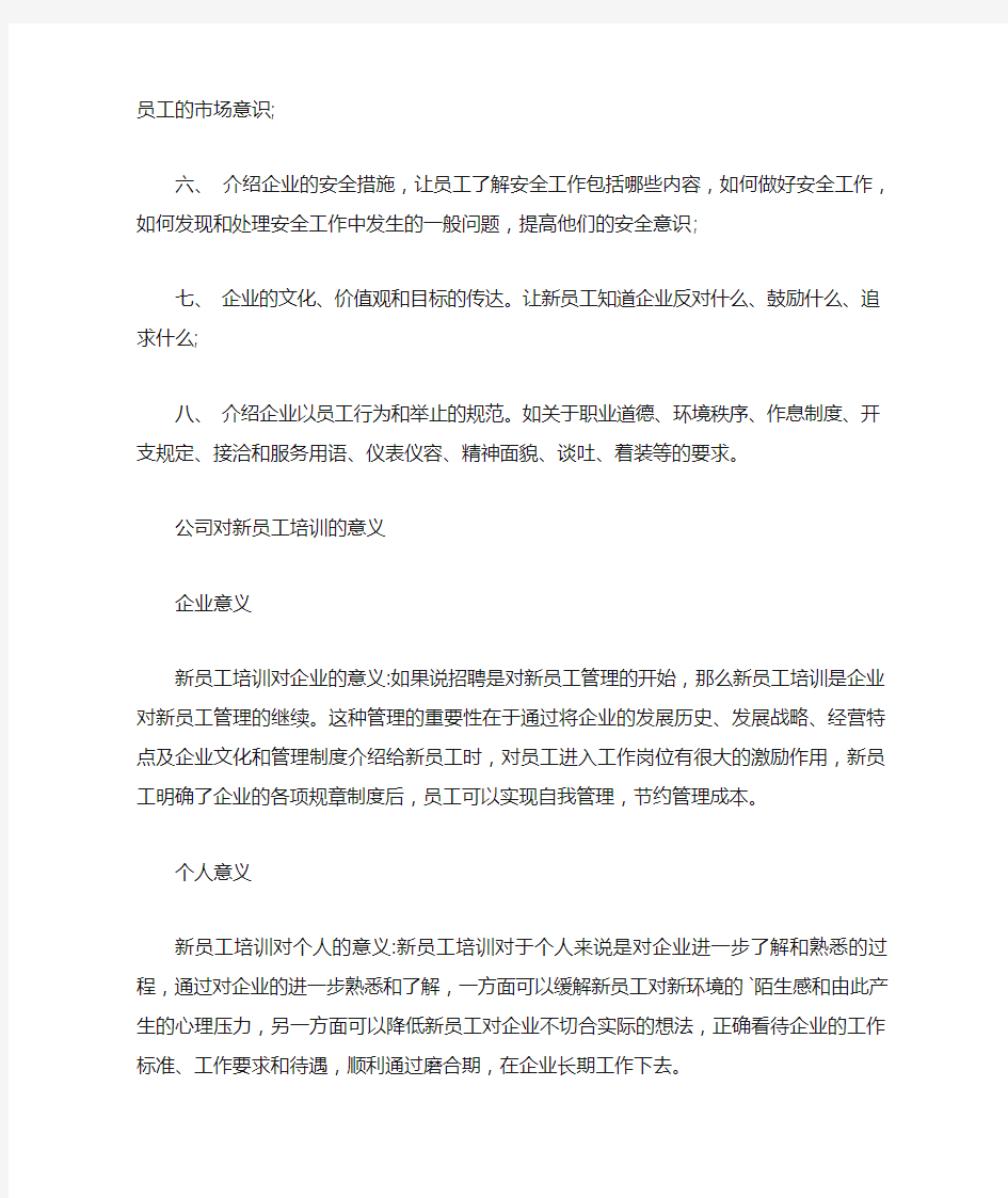 公司对新员工培训的内容有