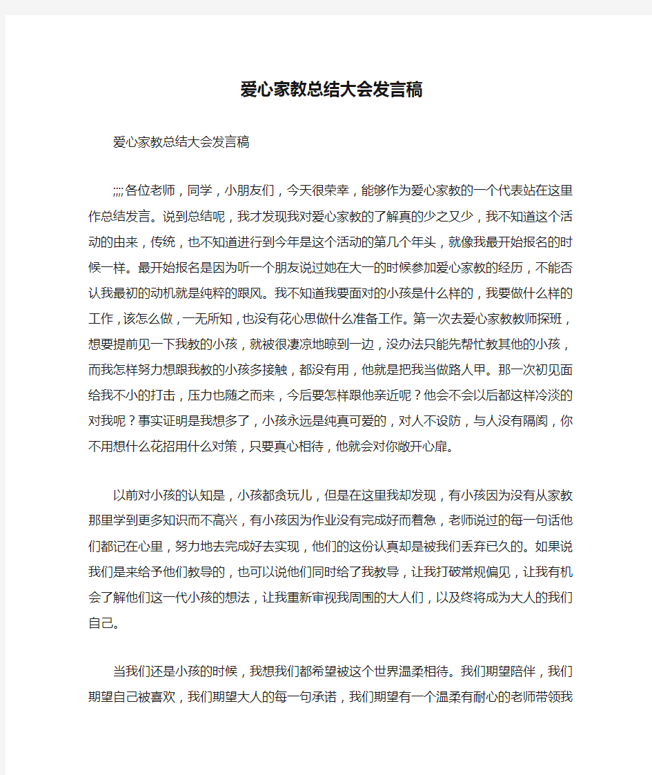 爱心家教总结大会发言稿