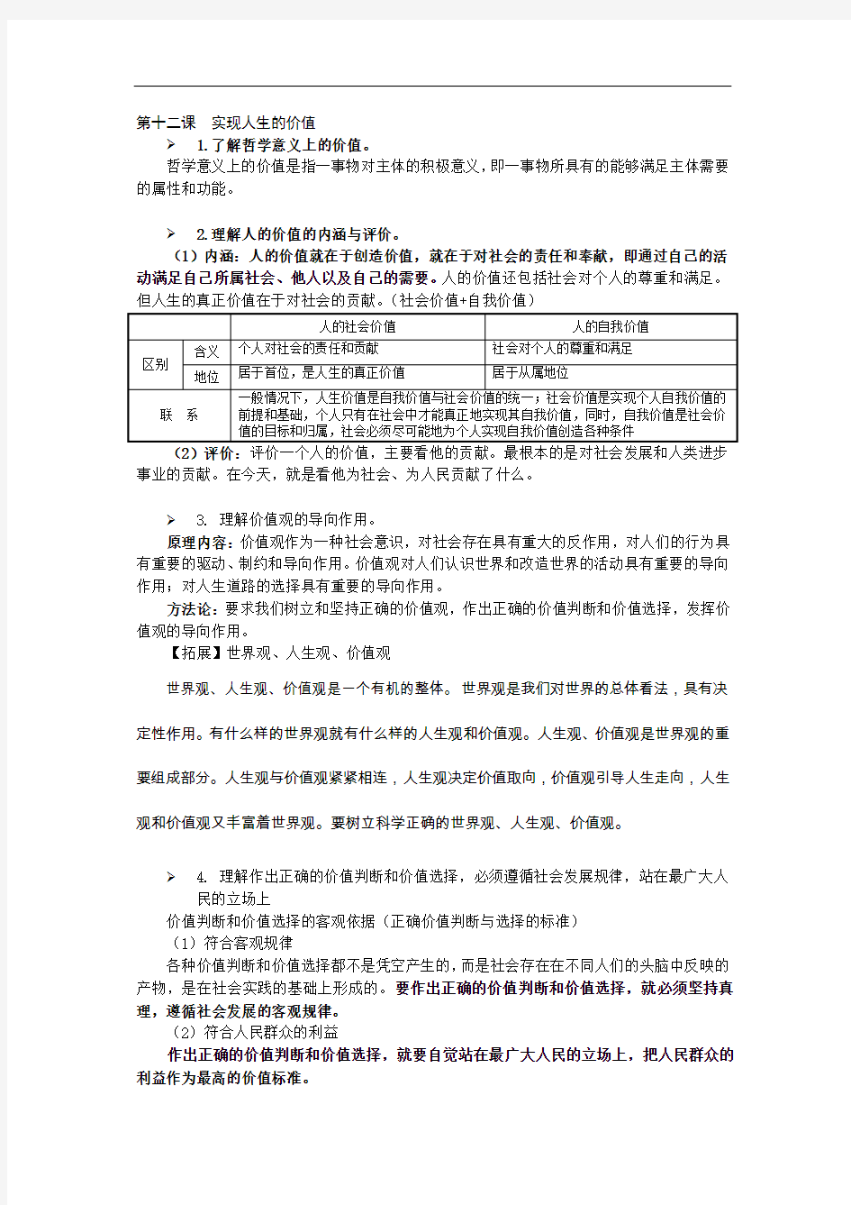 高三政治一轮复习(知识点归纳与总结)：实现人生的价值