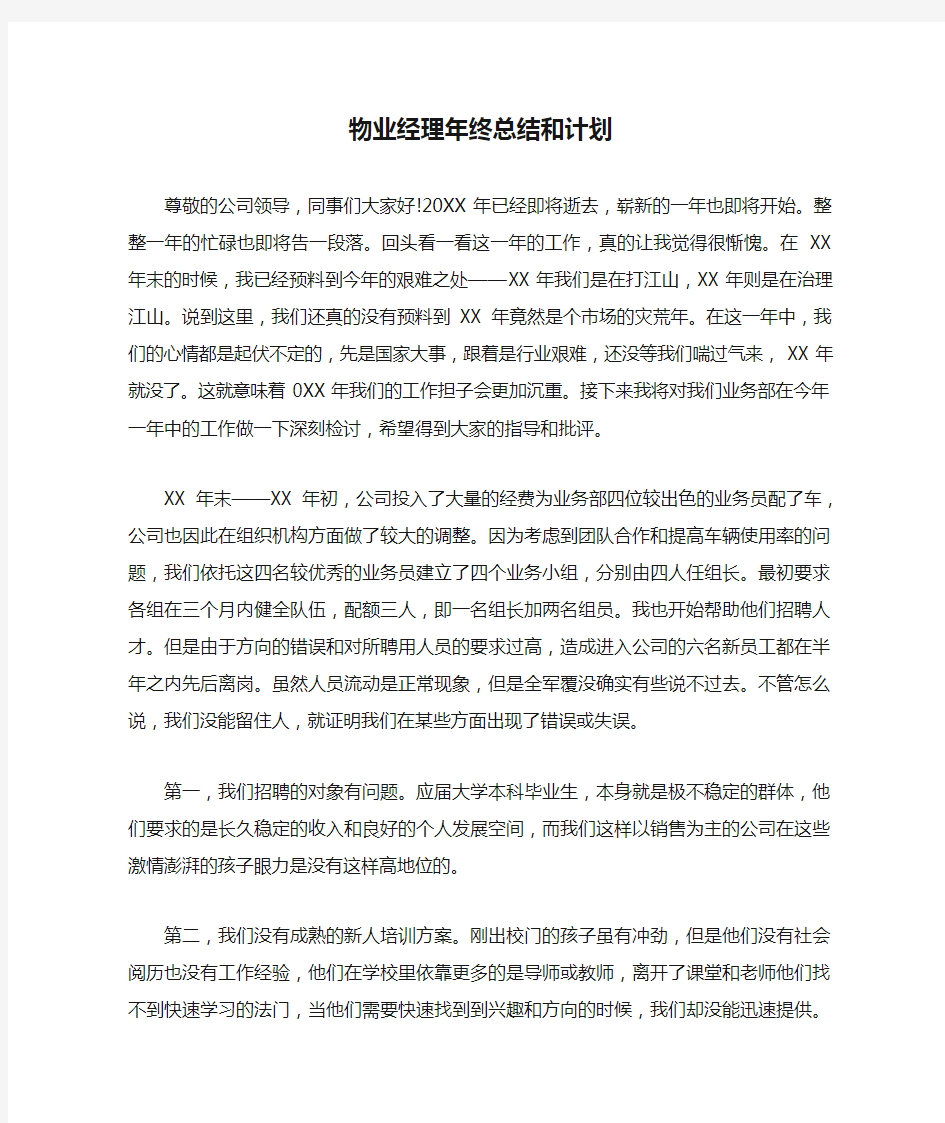 物业经理年终总结和计划