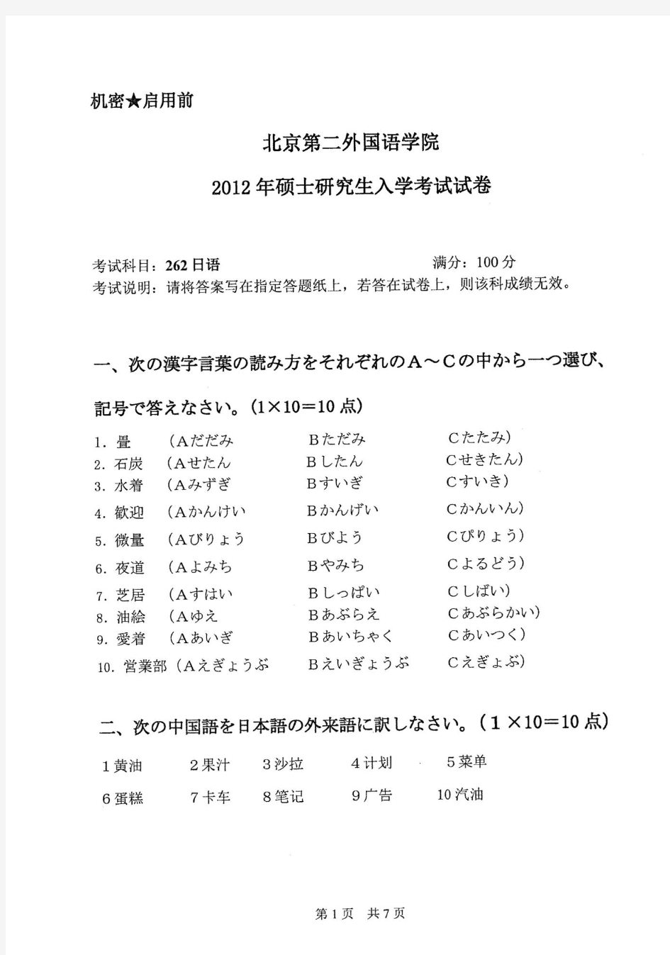 2012年北京第二外国语学院二外日语考研真题硕士研究生入学考试试题