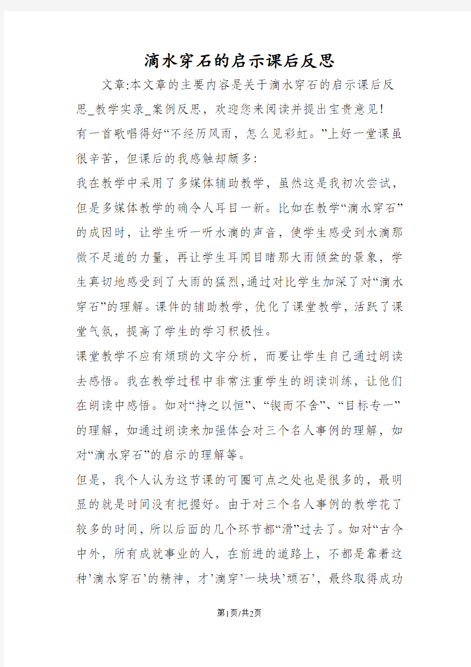 滴水穿石的启示课后反思