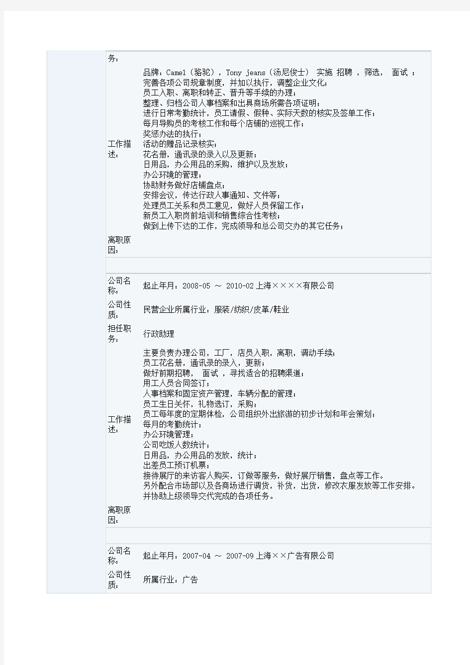 人事助理个人简历表格