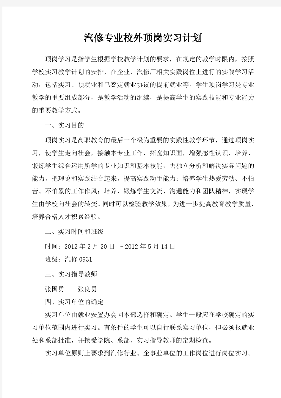 汽车专业校外顶岗实习计划