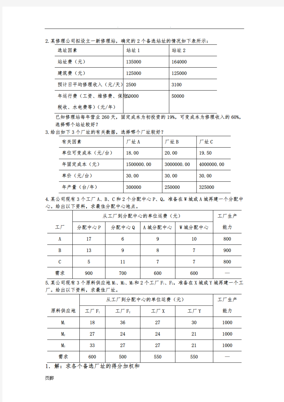 生产运作管理第四版课后习题