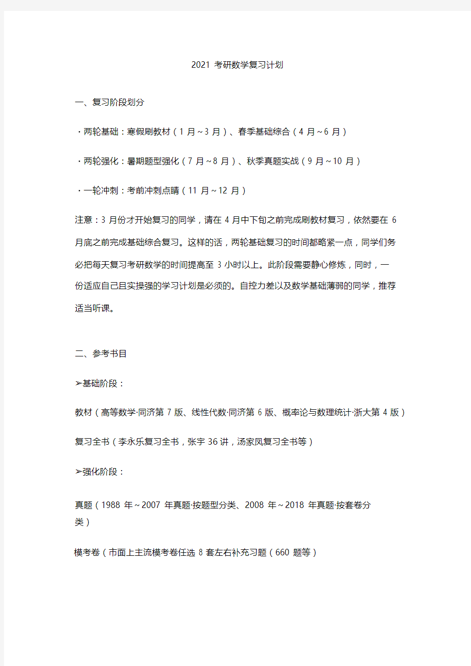 2021考研数学复习计划