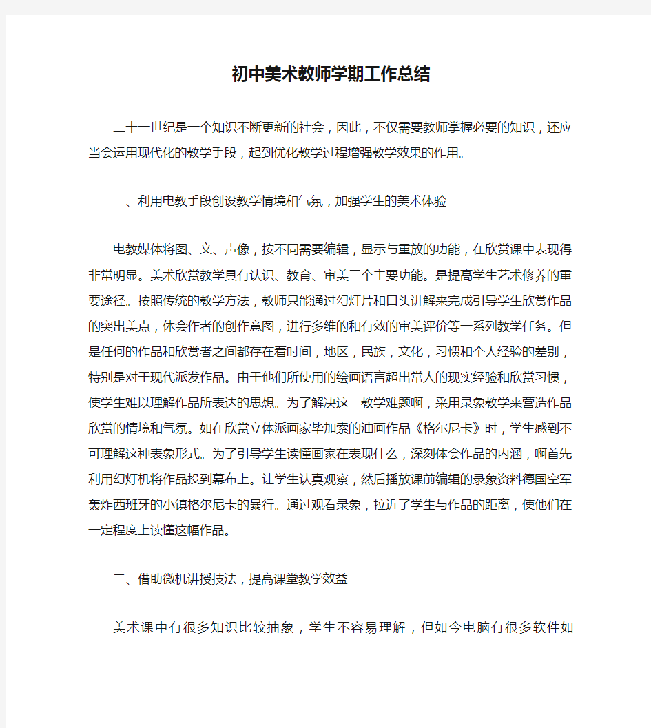 初中美术教师学期工作总结