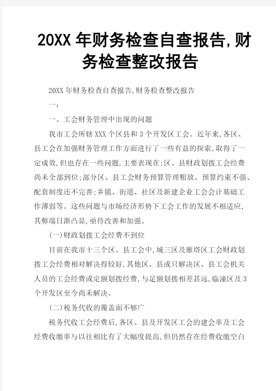 20XX年财务检查自查报告,财务检查整改报告