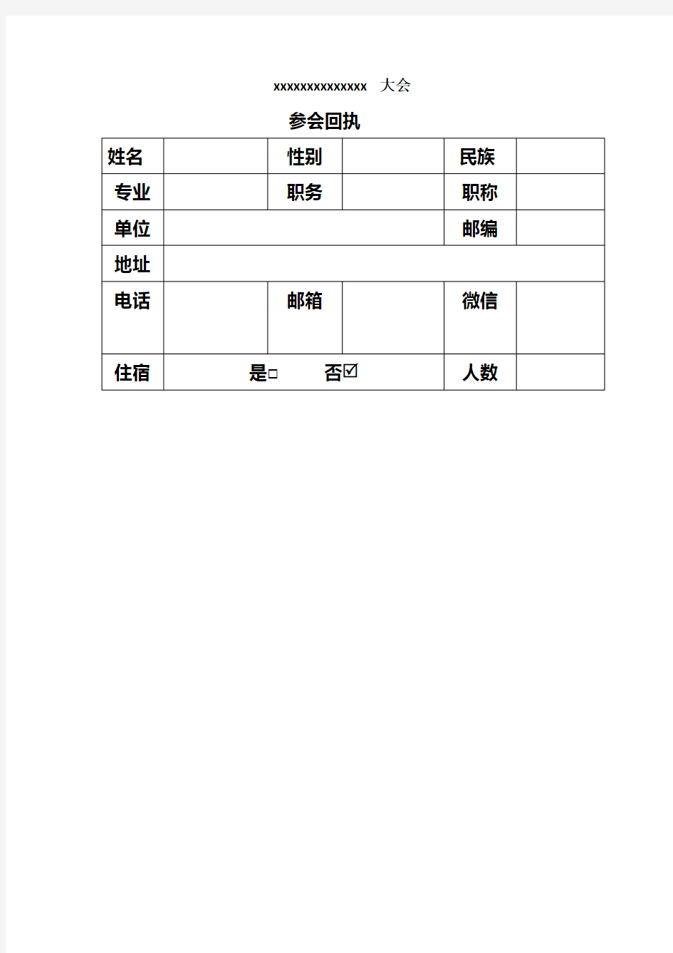 XXX大会参会回执单模板