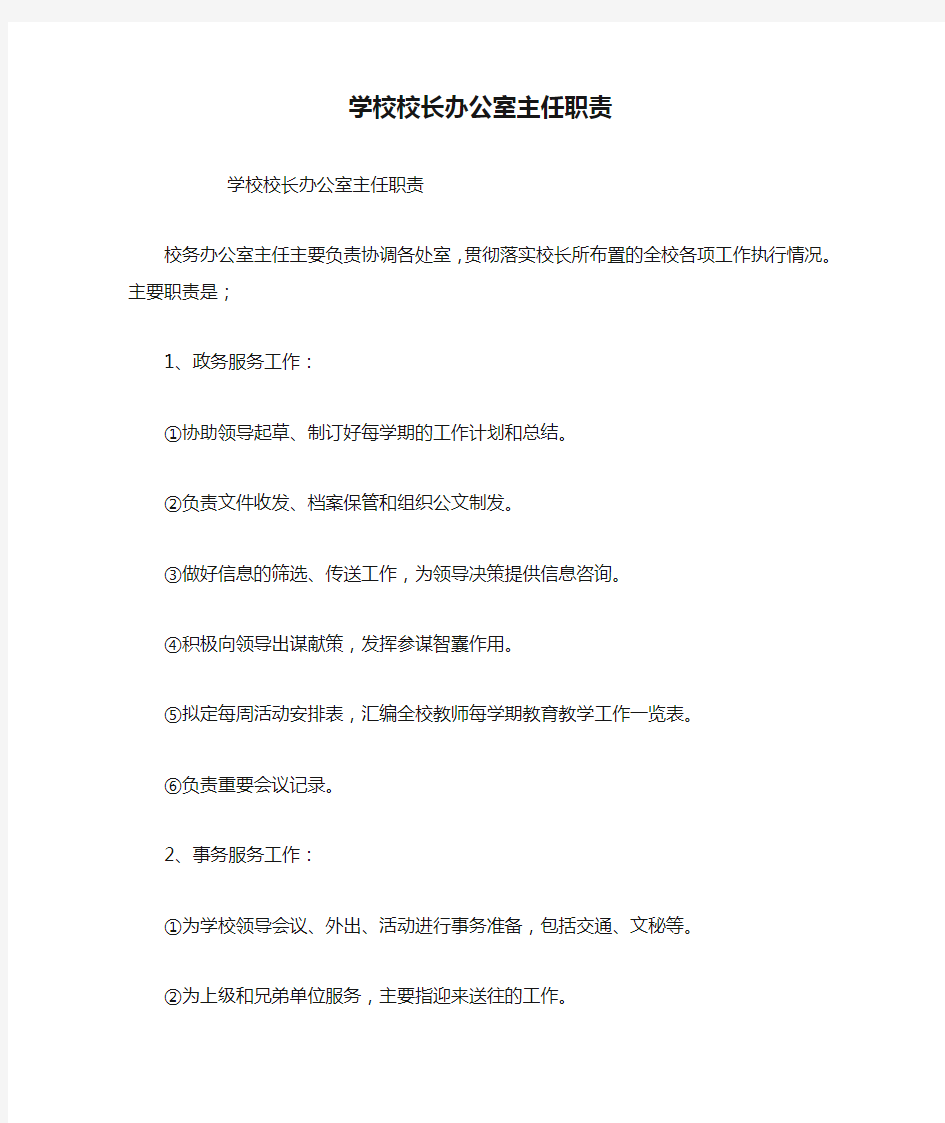 学校校长办公室主任职责