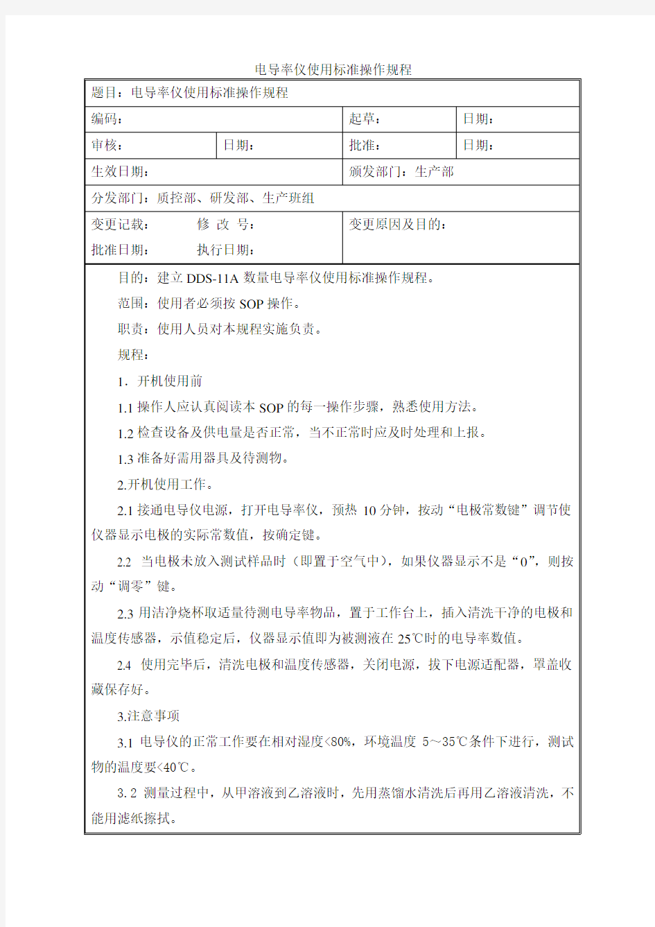 电导率仪使用标准操作规程