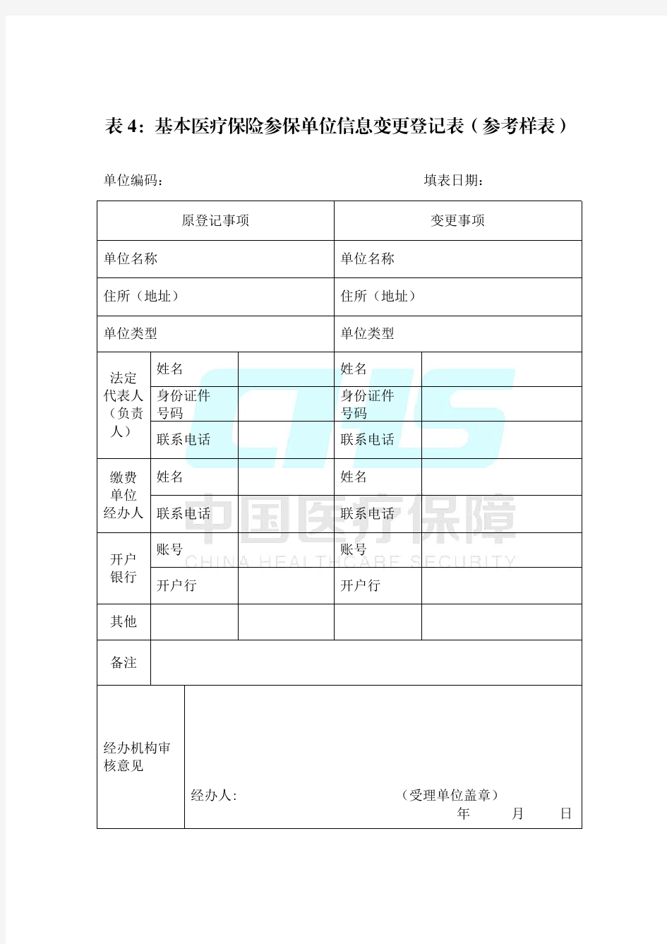 4-基本医疗保险单位信息变更登记表(全国医疗保障经办政务服务事项参考样表)