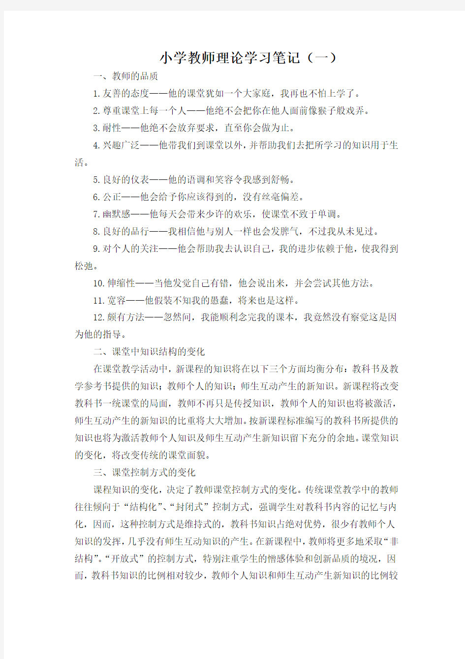 (.)小学教师理论学习笔记