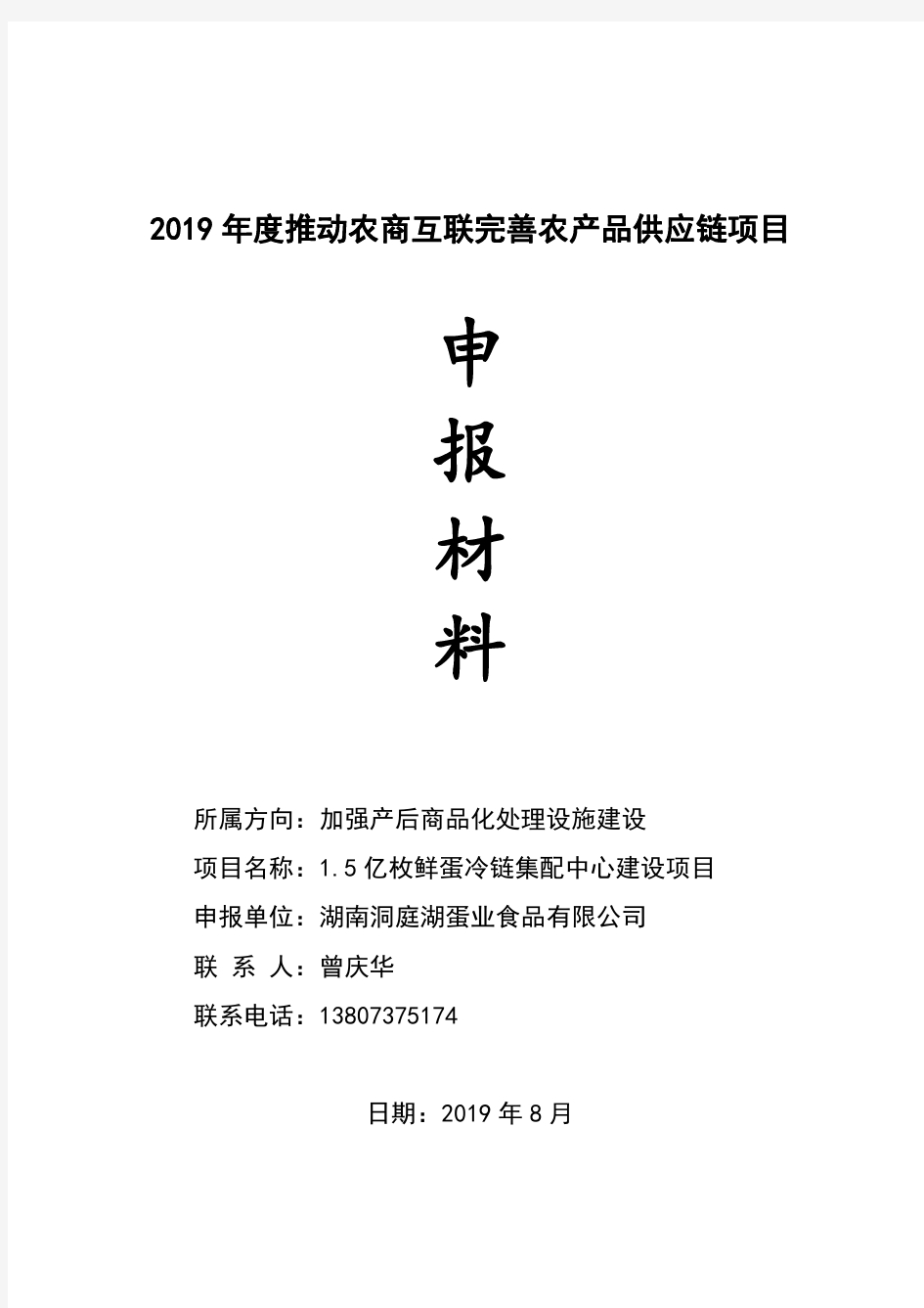 2019年度推动农商互联完善农产品供应链项目