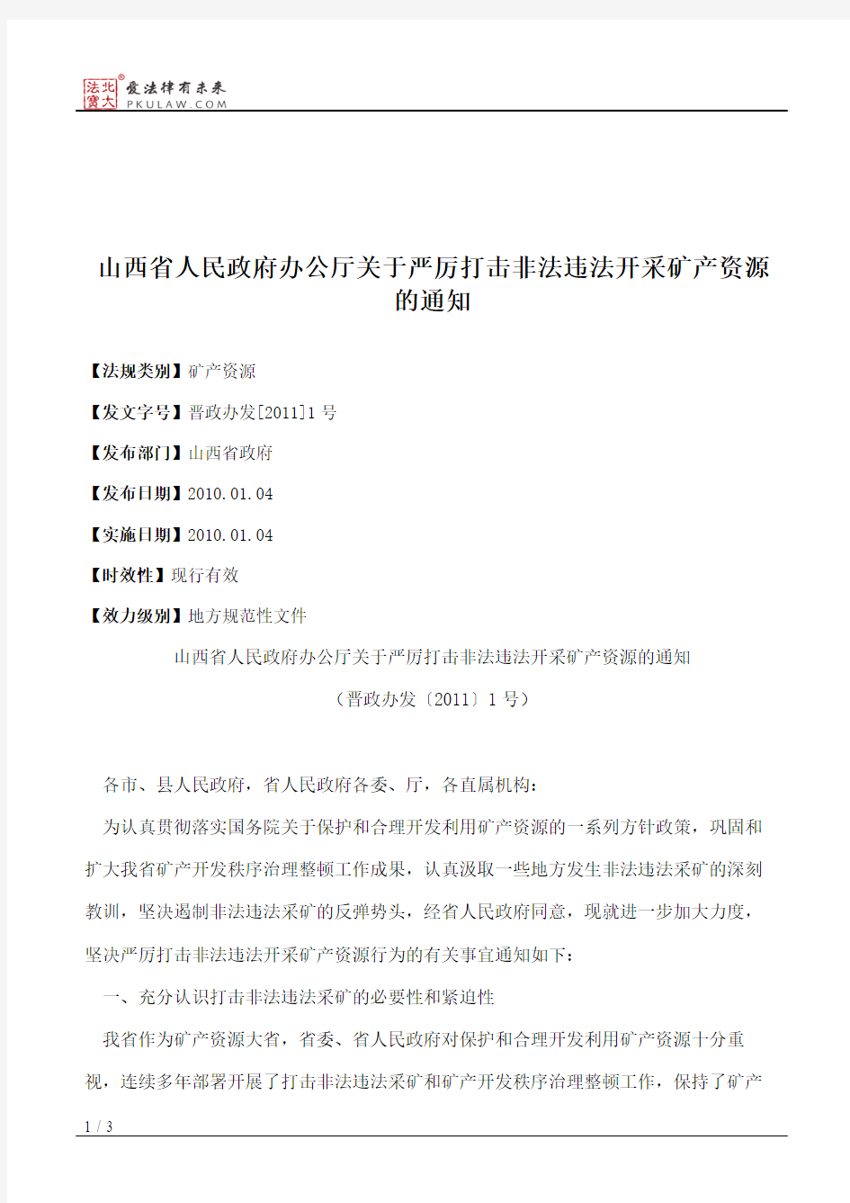 山西省人民政府办公厅关于严厉打击非法违法开采矿产资源的通知