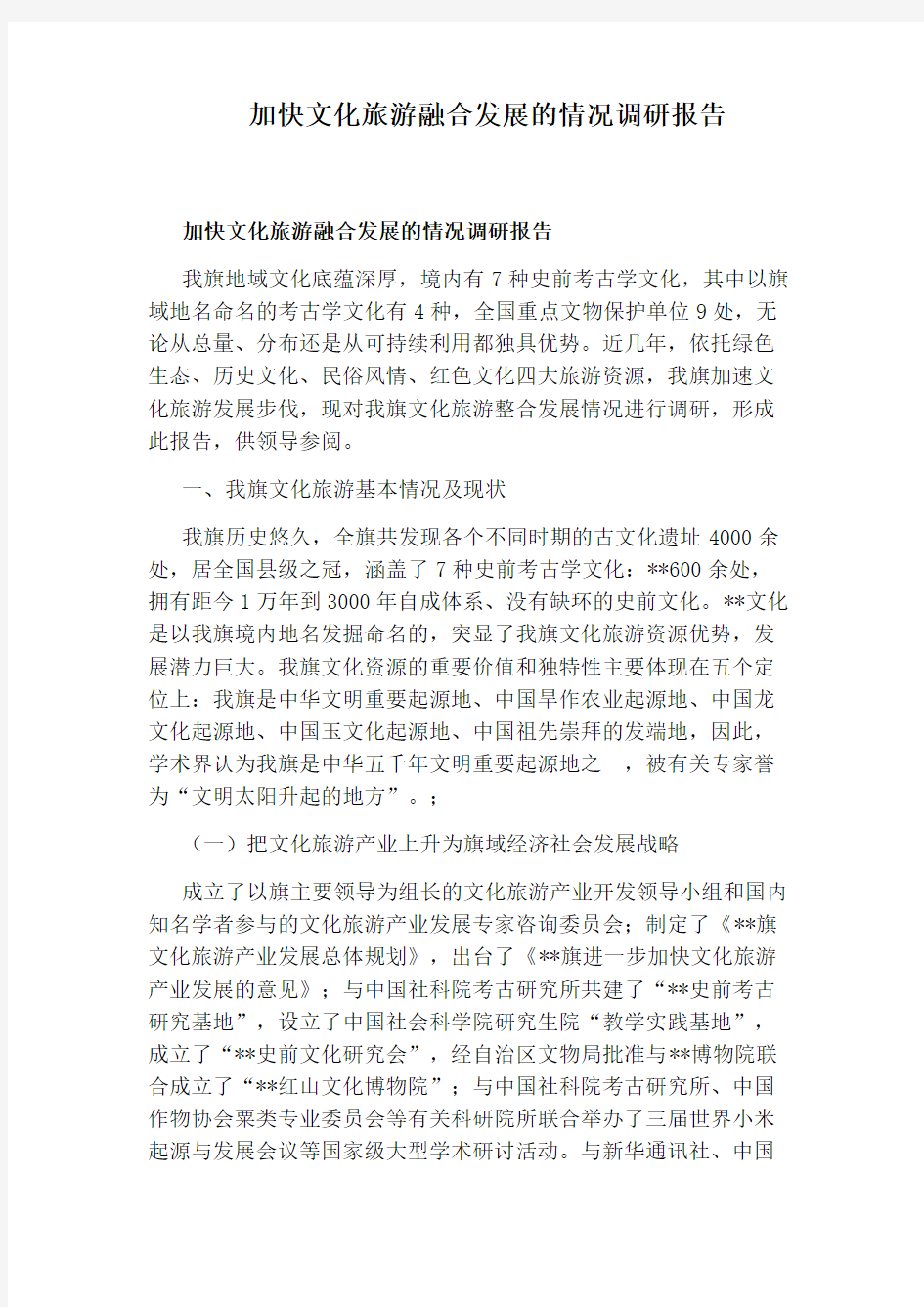 加快文化旅游融合发展的情况调研报告