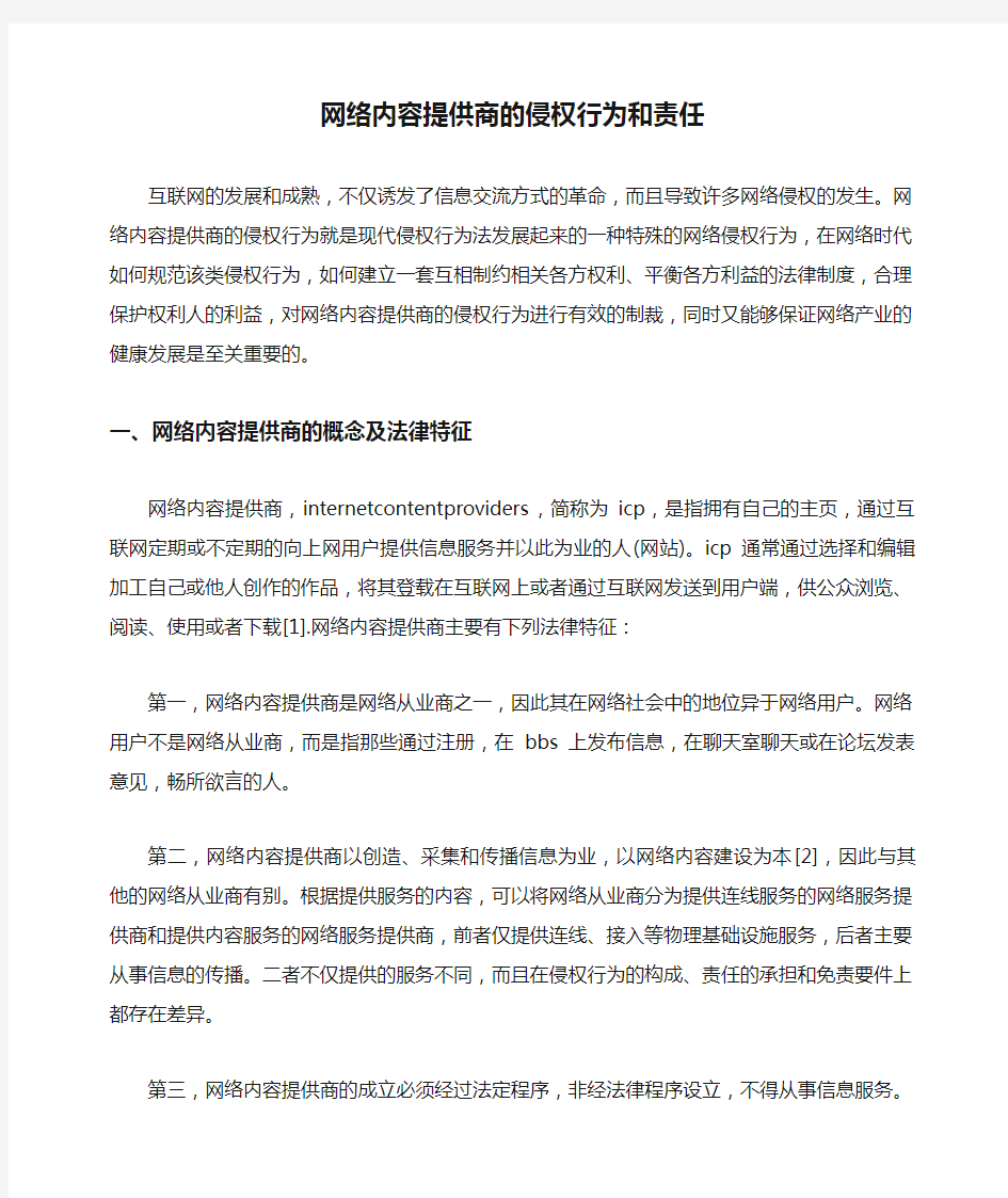 网络内容提供商的侵权行为和责任