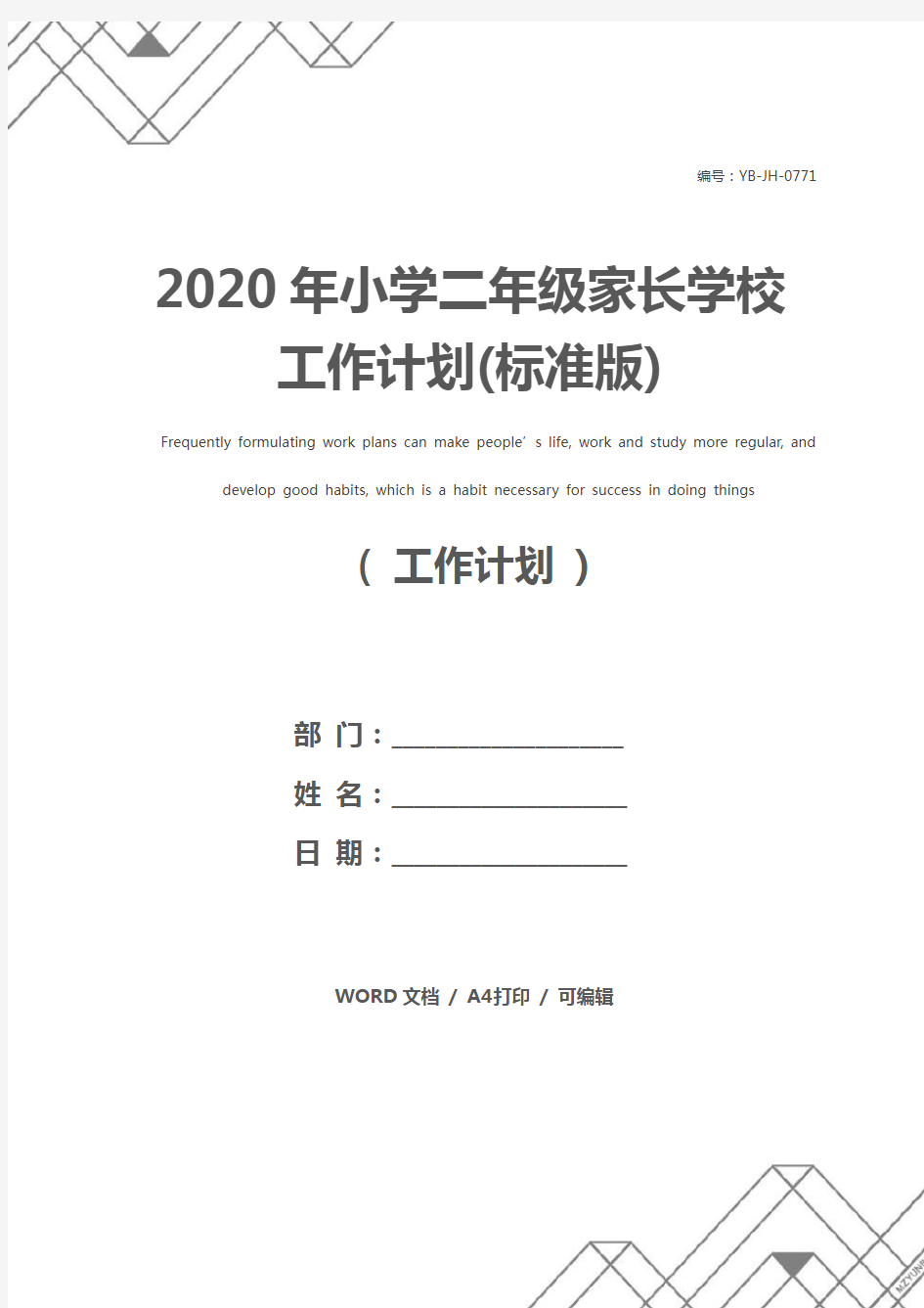 2020年小学二年级家长学校工作计划(标准版)