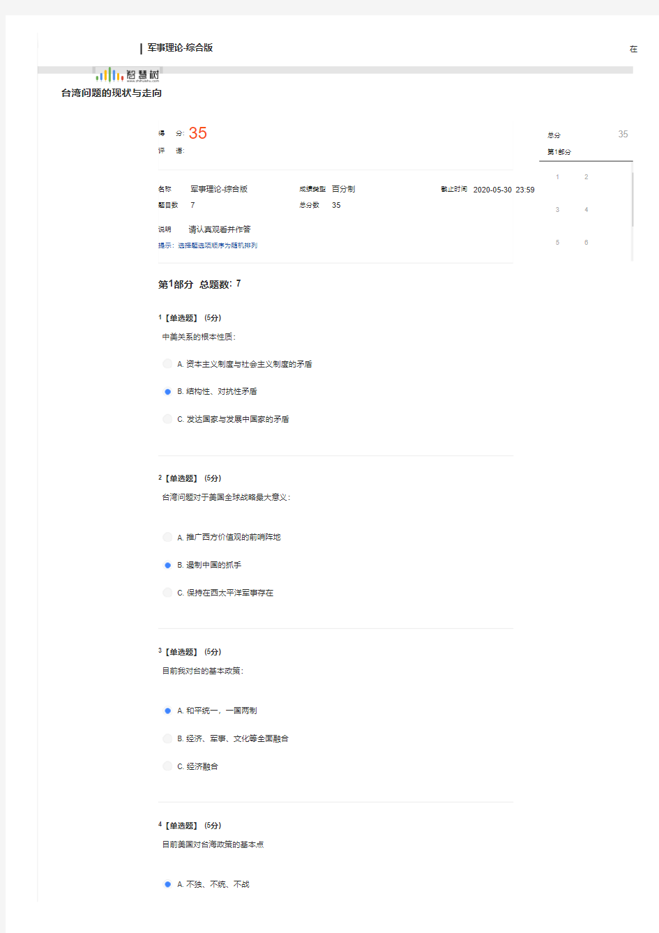 台湾问题的现状与走向——智慧树2020军事理论见面课