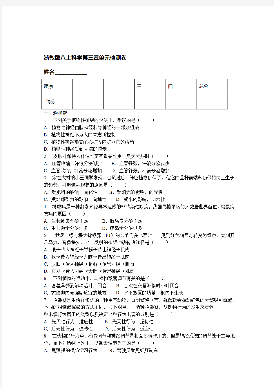 浙教版八年级上册科学 第三章 生命活动的调节 单元检测卷无答案