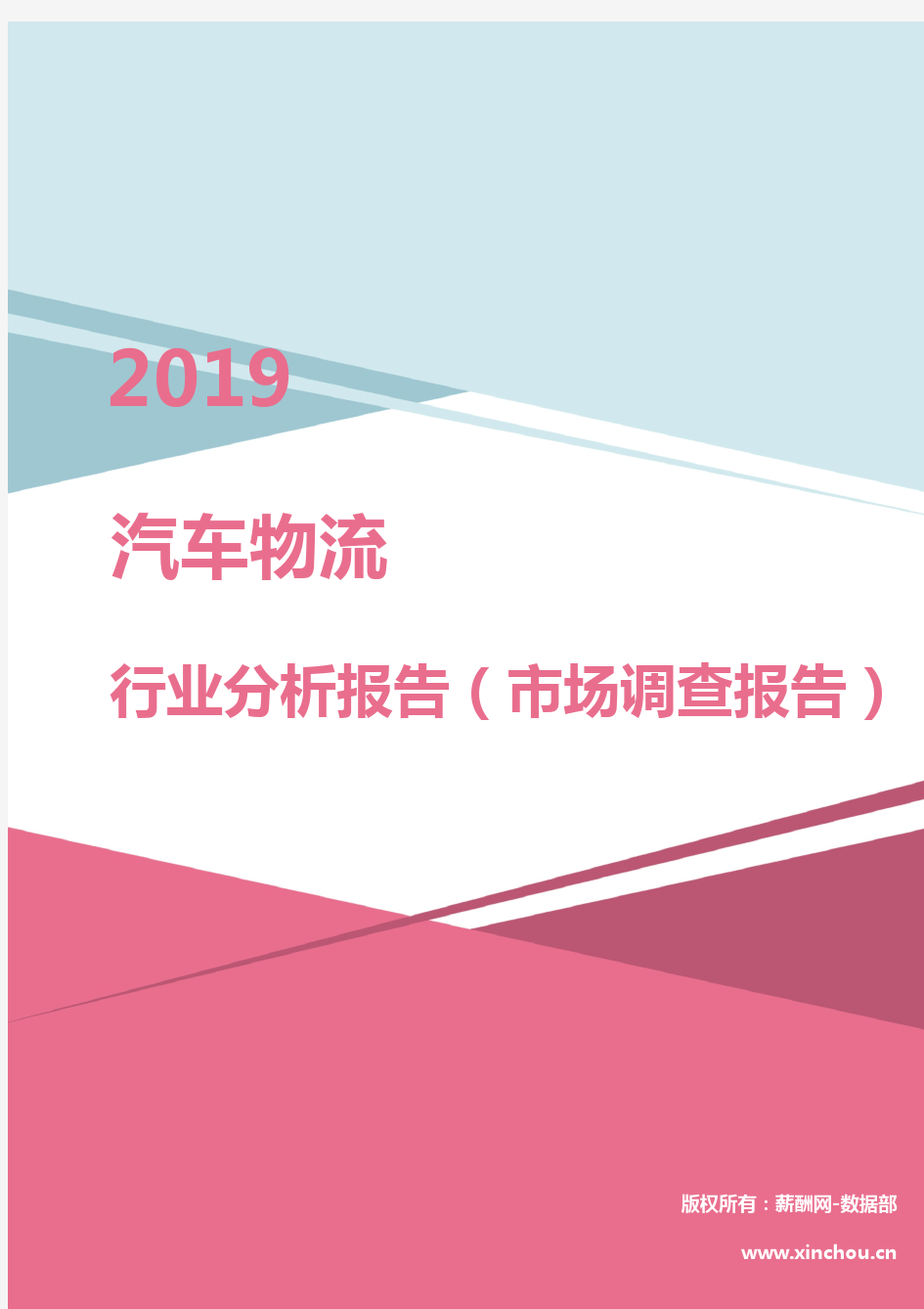 2019年汽车物流行业分析报告(市场调查报告)