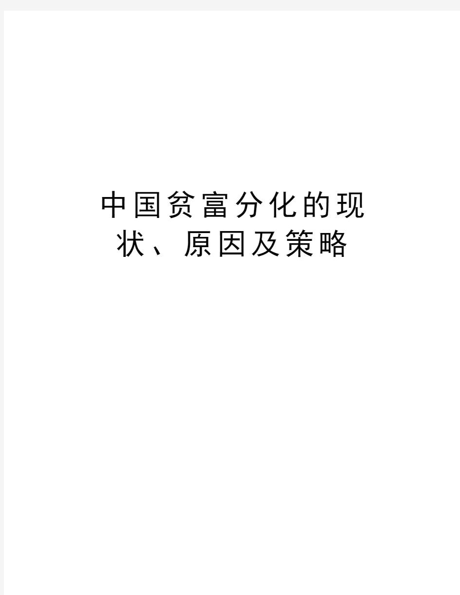 中国贫富分化的现状、原因及策略复习过程