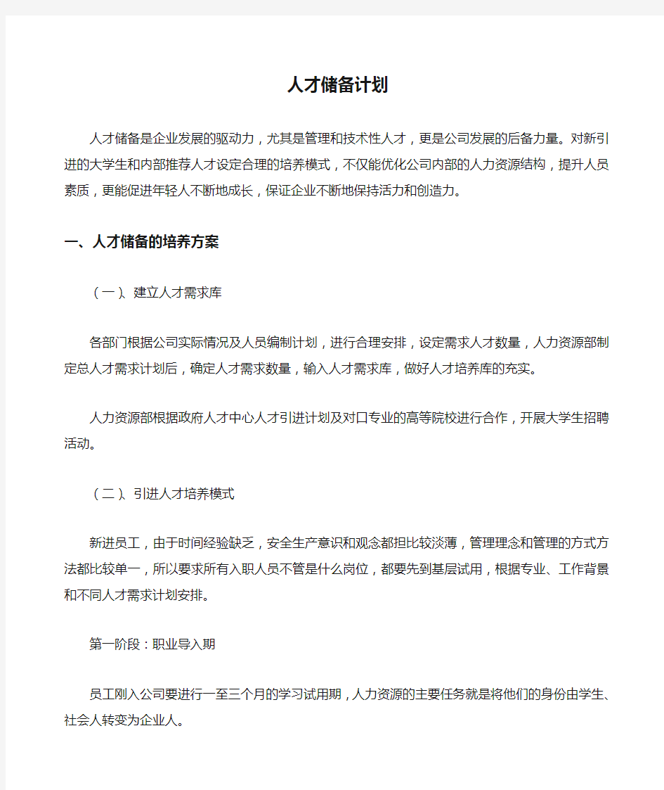 公司人才储备计划 