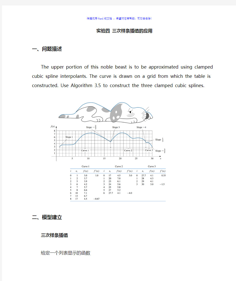 实验四三次样条插值Word版