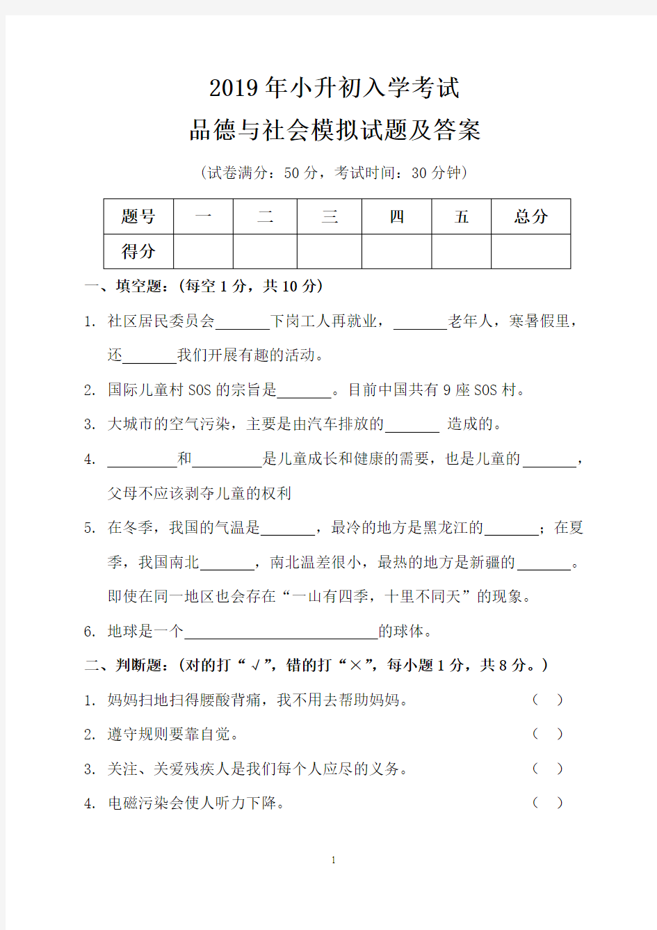 2019年小升初入学考试品德与社会模拟试题及答案