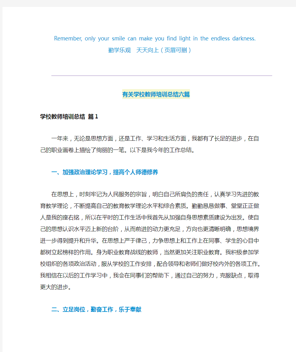 2021有关学校教师培训总结六篇