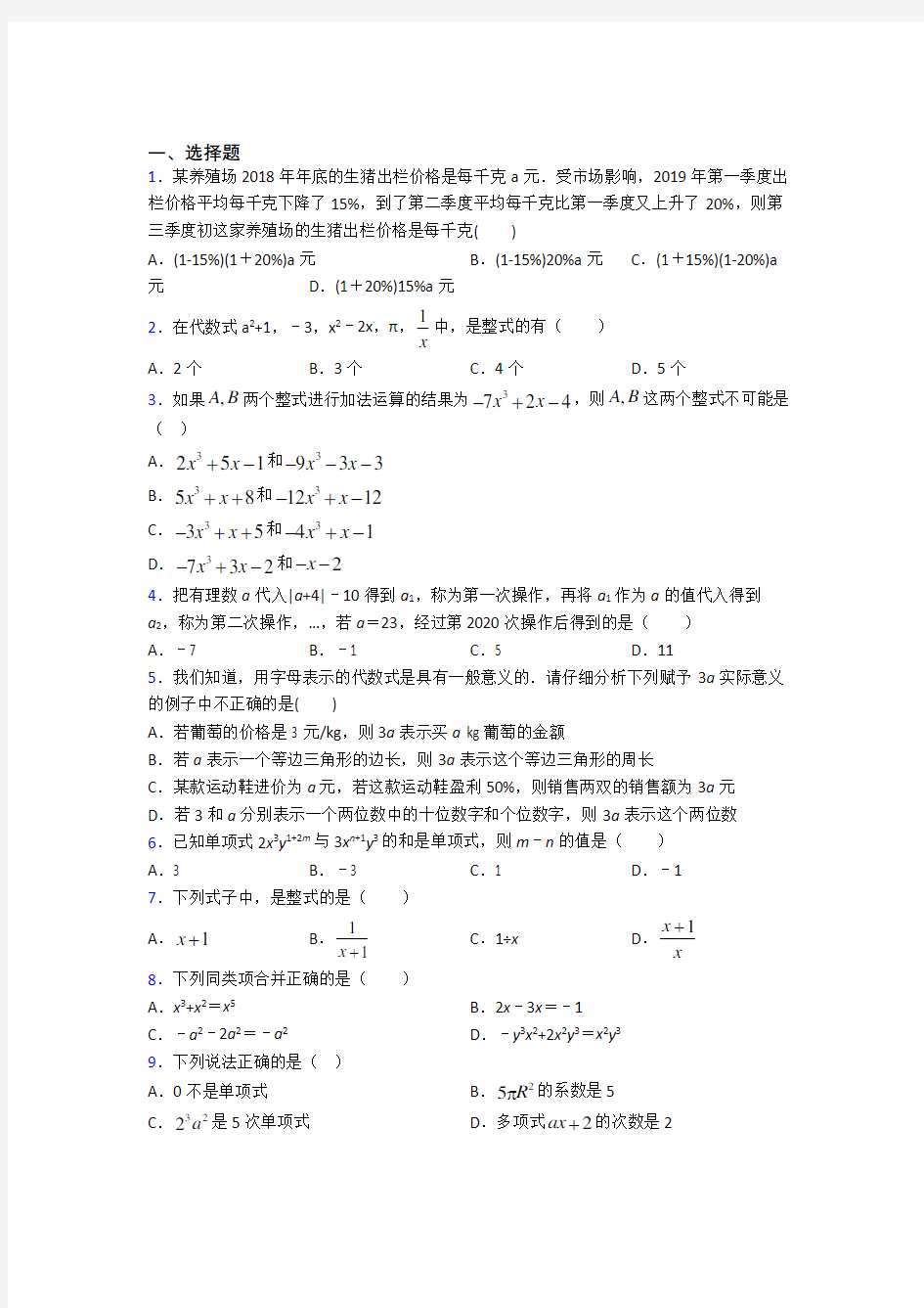 天津市南开翔宇学校七年级数学上册第三单元《一元一次方程》测试题(答案解析)