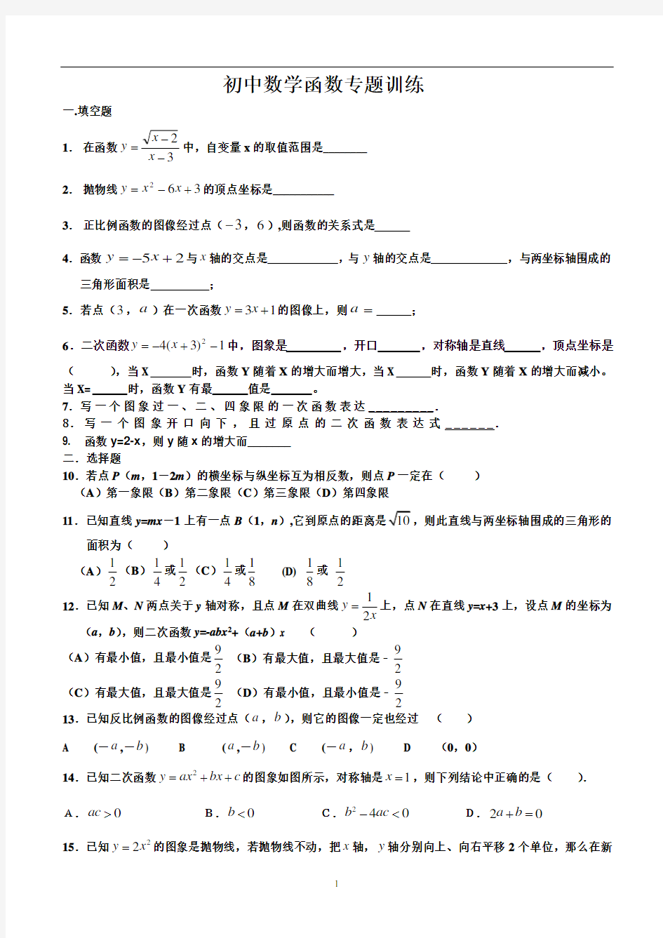 (完整word)初中数学函数专题训练