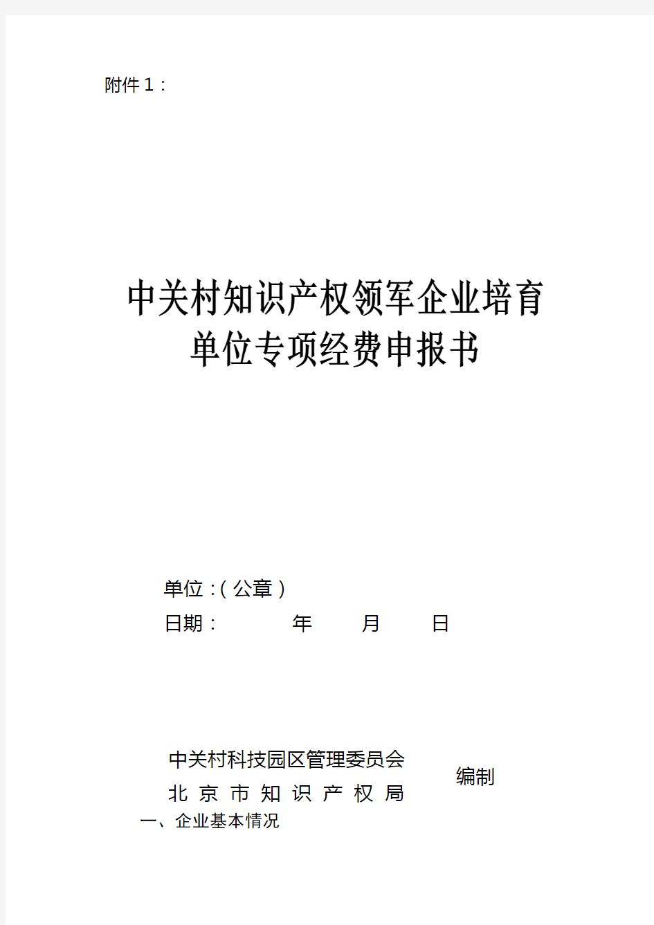 中关村知识产权领军企业培育 单位专项经费申报书