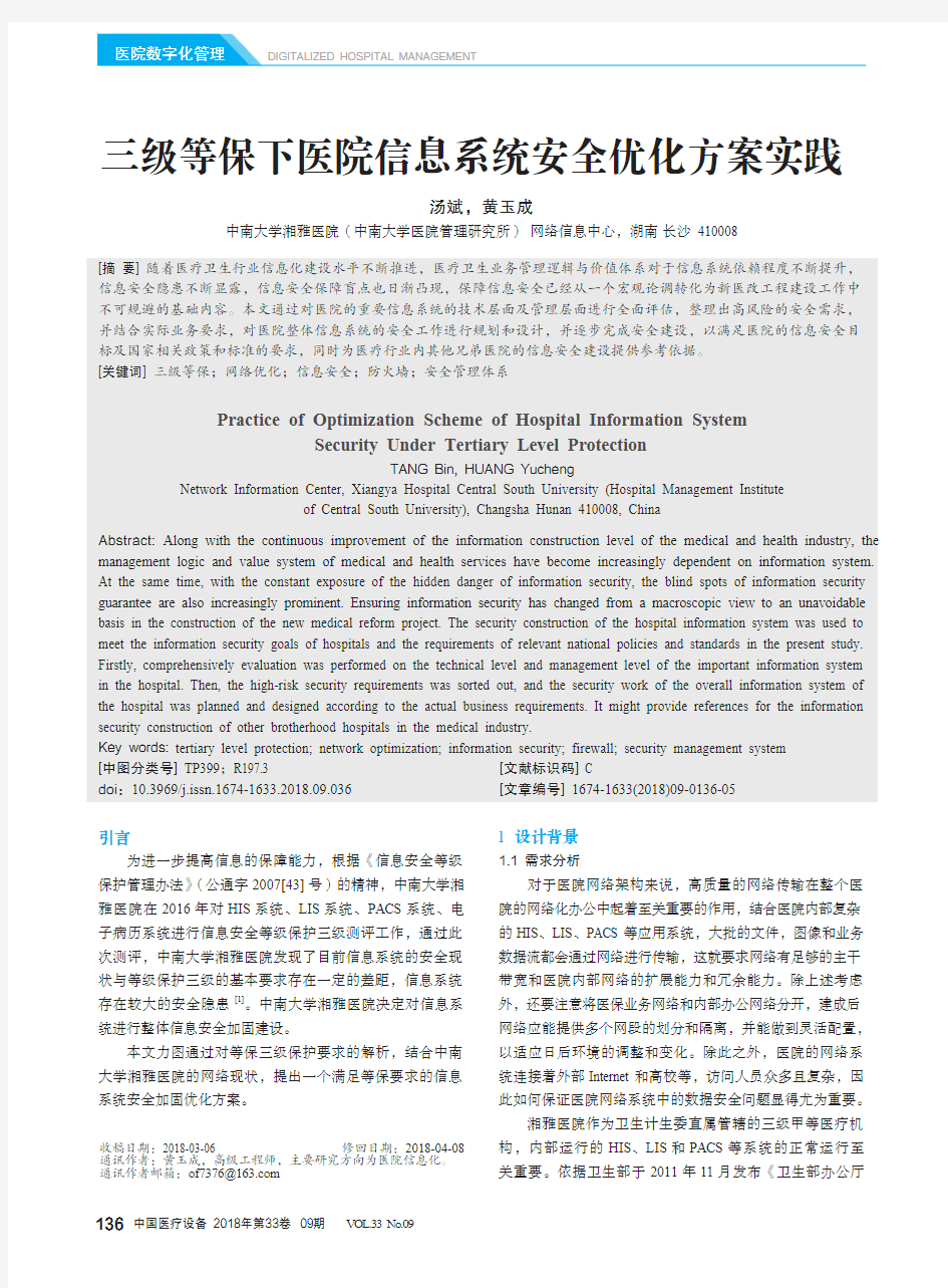 三级等保下医院信息系统安全优化方案实践