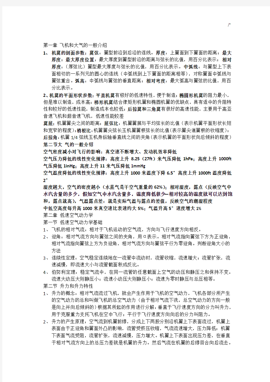 飞行基础学习知识原理学习知识要点