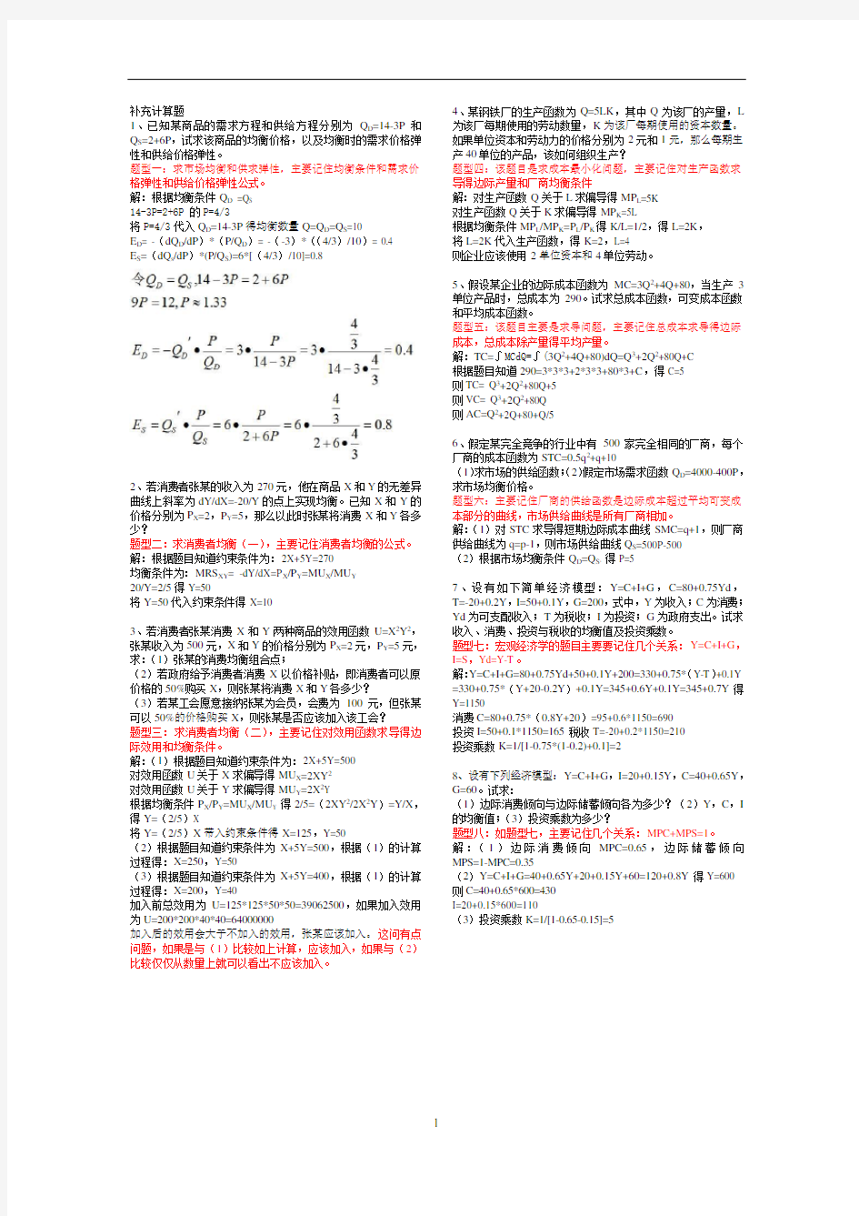 国开西经本科计算题 已整理