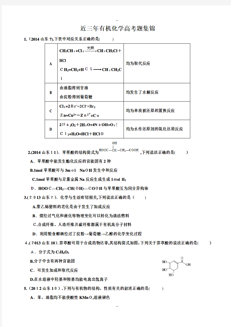 近三年有机化学高考题集锦