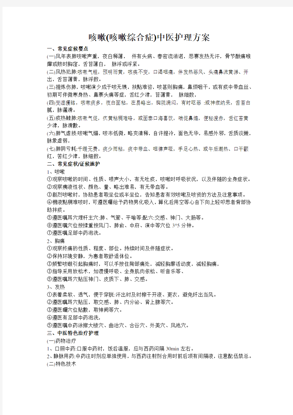 咳嗽(咳嗽综合症)中医护理方案