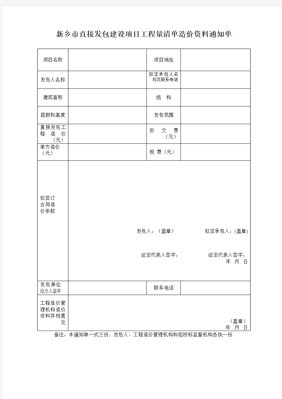 新乡市直接发包建设项目工程量清单造价资料通知单