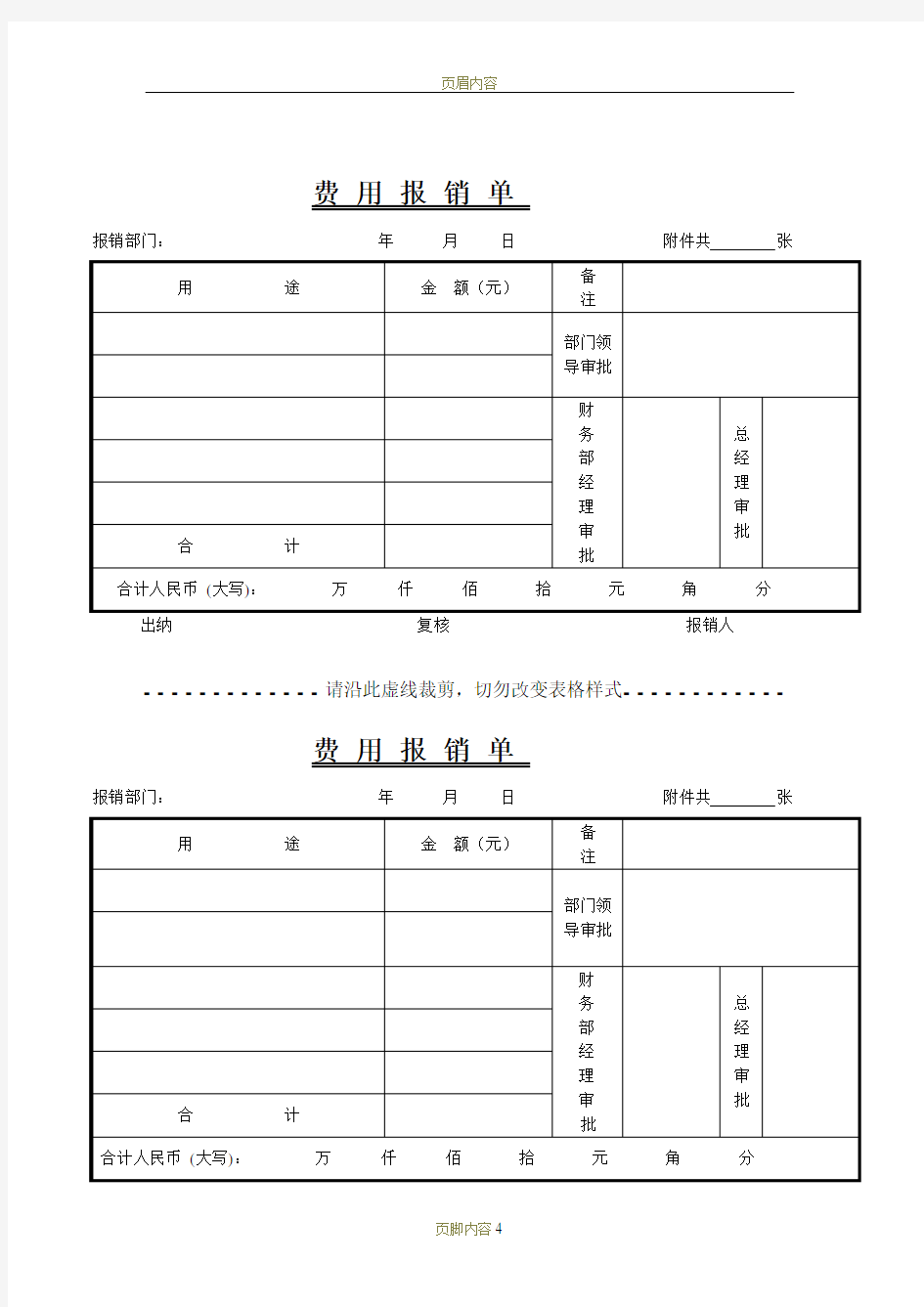 常用费用报销单格式