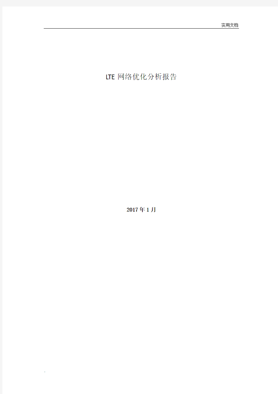 LTE网络优化分析报告
