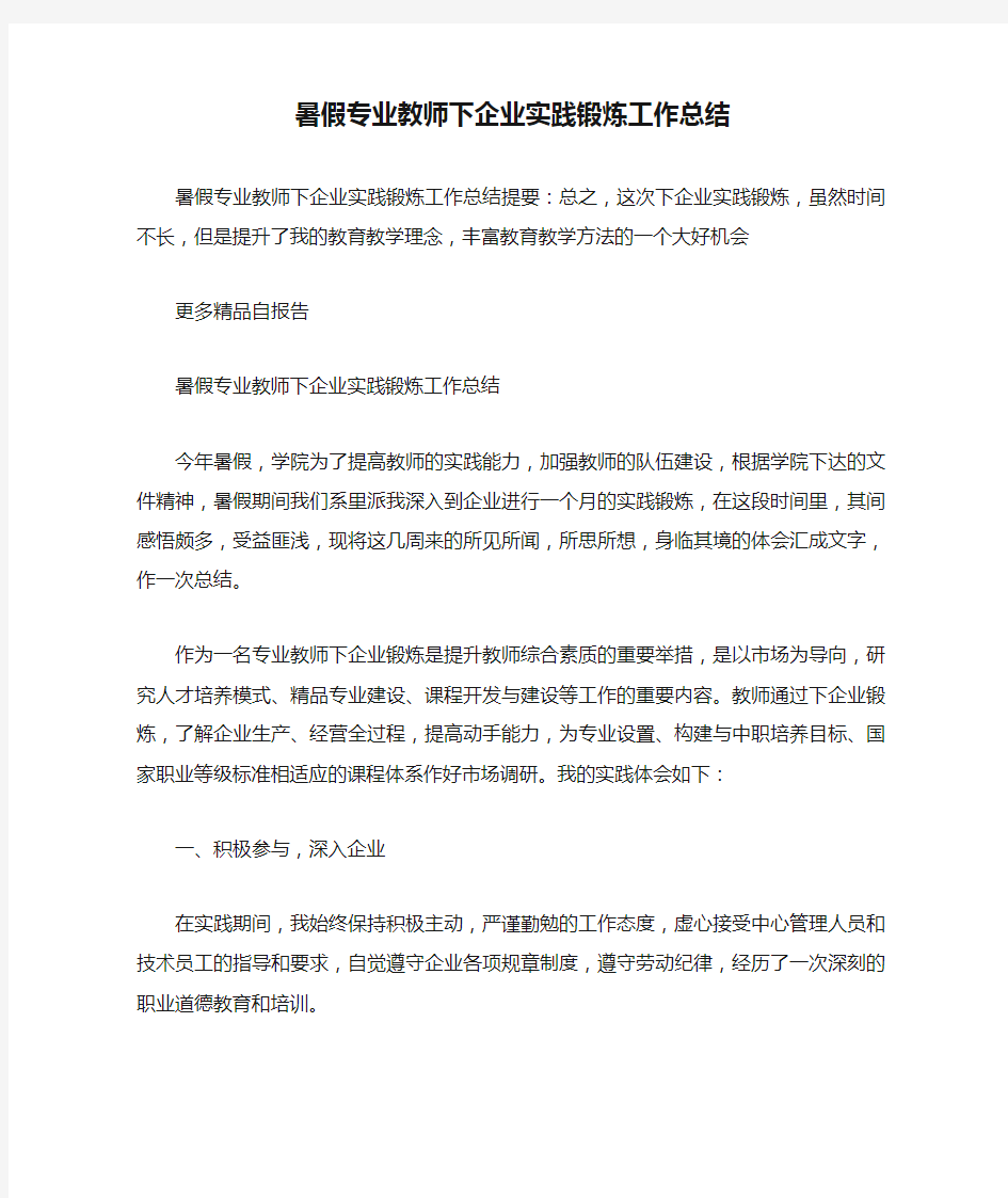 暑假专业教师下企业实践锻炼工作总结