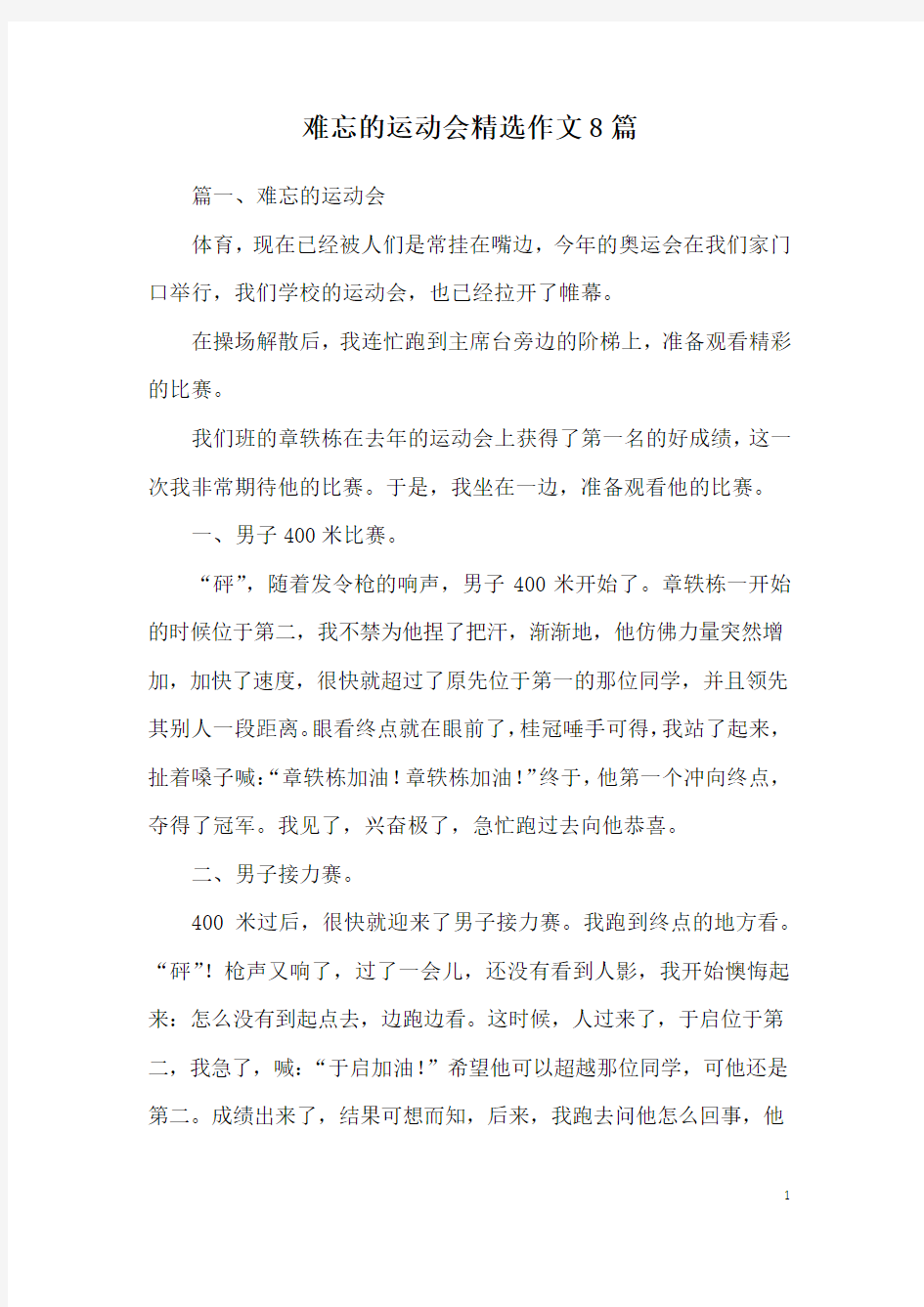 难忘的运动会精选作文8篇