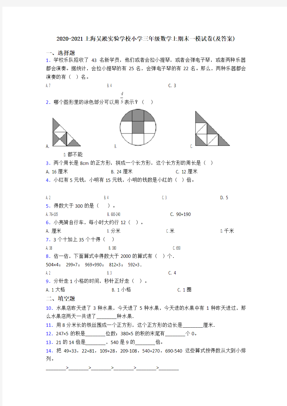 2020-2021上海吴淞实验学校小学三年级数学上期末一模试卷(及答案)