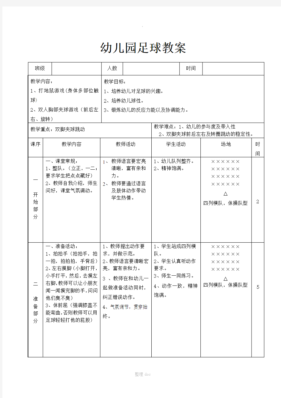 幼儿园足球教案32995